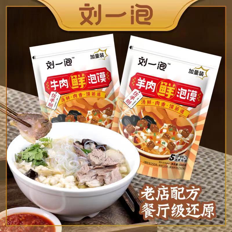 刘一泡羊肉泡馍牛肉泡馍陕西安名吃特产真空美食特色方便食品500g