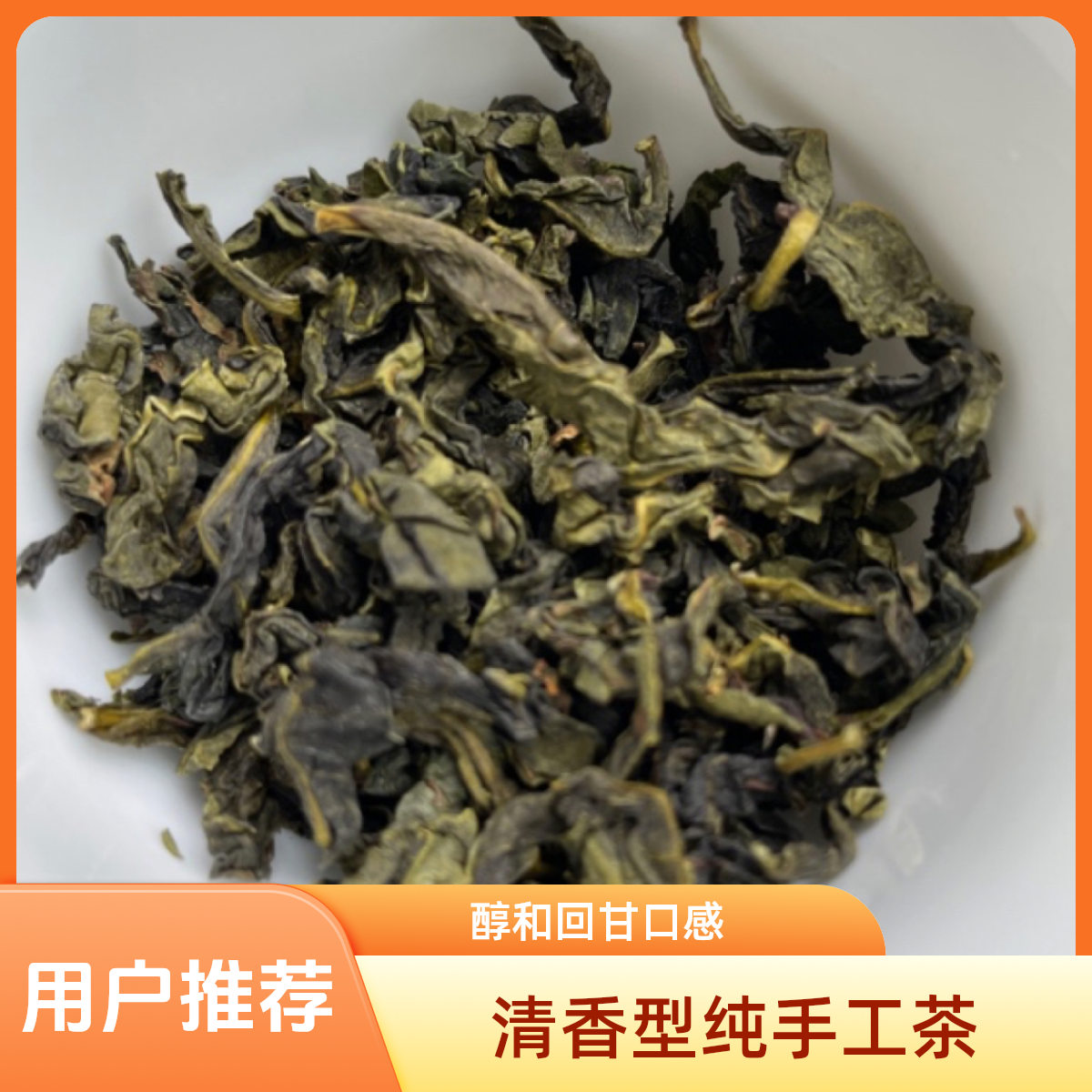 4号秋茶（祥华正味白水幽兰）清香型安溪铁观音传统纯手工茶叶
