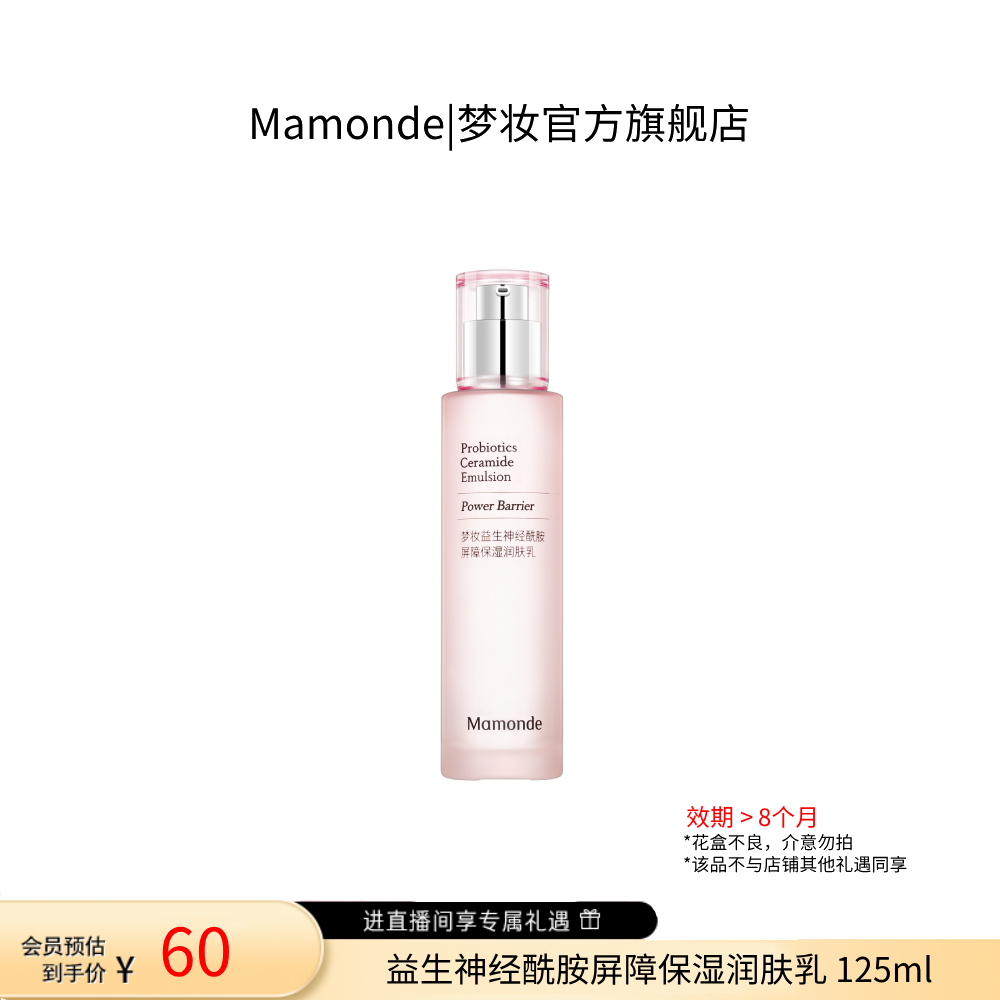 【福利】梦妆益生神经酰胺屏障保湿乳125ml