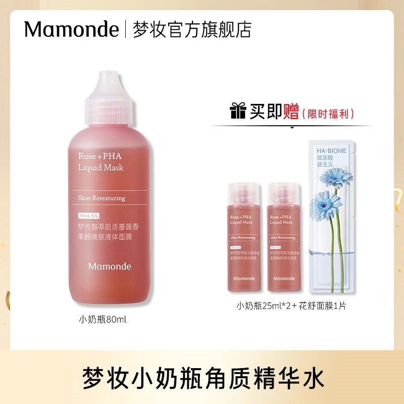 【董先生专享】梦妆小奶瓶智萃肌活果酸焕肤液体面膜