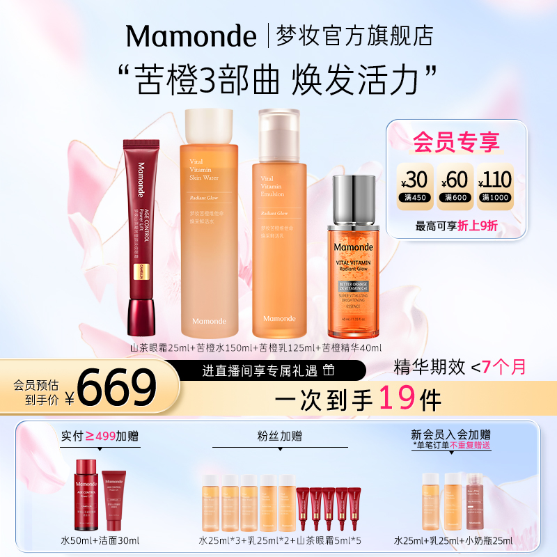 【双11提前购】苦橙梦妆净透保湿靓颜苦橙水乳精华+山茶眼霜