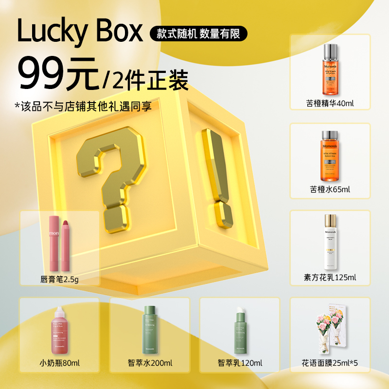 【LUCKY BOX】梦妆苦橙&智萃&素方花精华水乳面膜Lucky套组随机两件