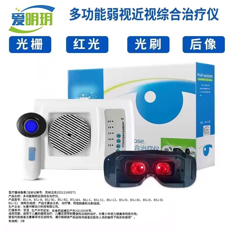 爱明玥爱明玥眼动力儿童弱势治疗红光栅多功能弱视近视综合治疗仪