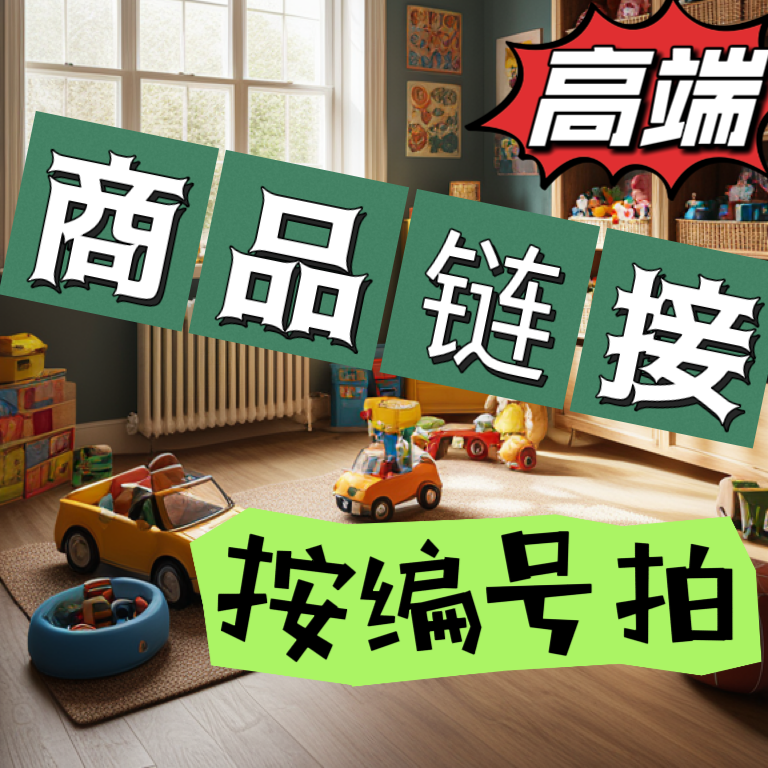 【高端】玩具男孩女孩玩具自行截图记得备注编码客服不知道内容的