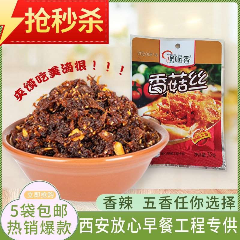 香菇丝嚼嚼香放心早餐夹馍好吃拌饭拌面下饭菜陕西特产包邮美味