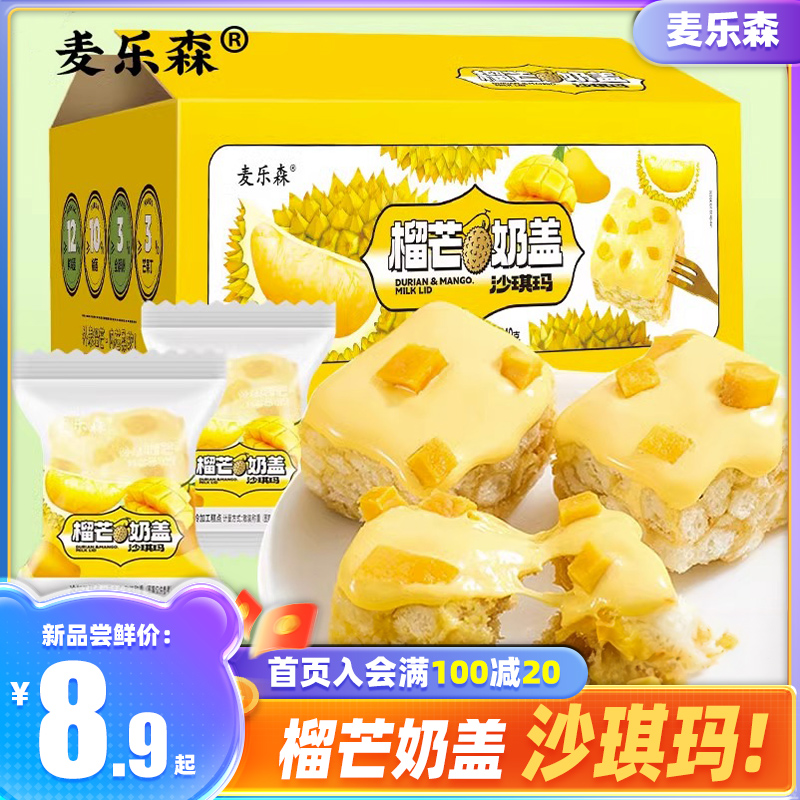 榴莲芒果奶盖沙琪玛网红爆款榴芒牛乳早餐老式糕点萨其马整箱零食