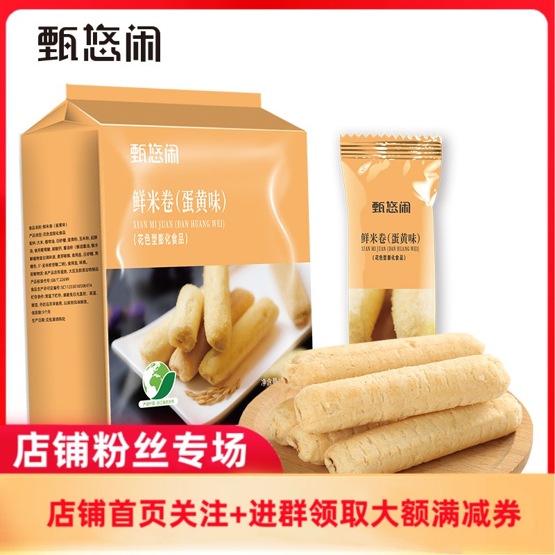 甄悠闲夹心鲜米卷蛋黄味糙米米果卷饼干杂粮膨化休闲零食品