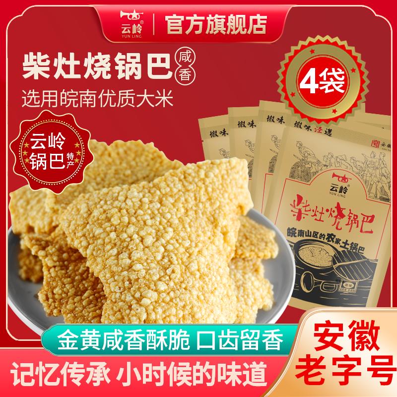 云岭柴灶烧锅巴零食安徽传统手工大米柴火土灶锅巴咸香味128g/袋