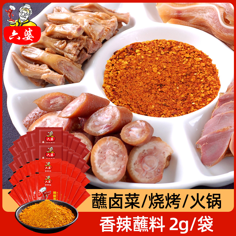 六婆辣椒面2g*20小包装干碟烧烤料川味火锅串串外卖香辣特色蘸料