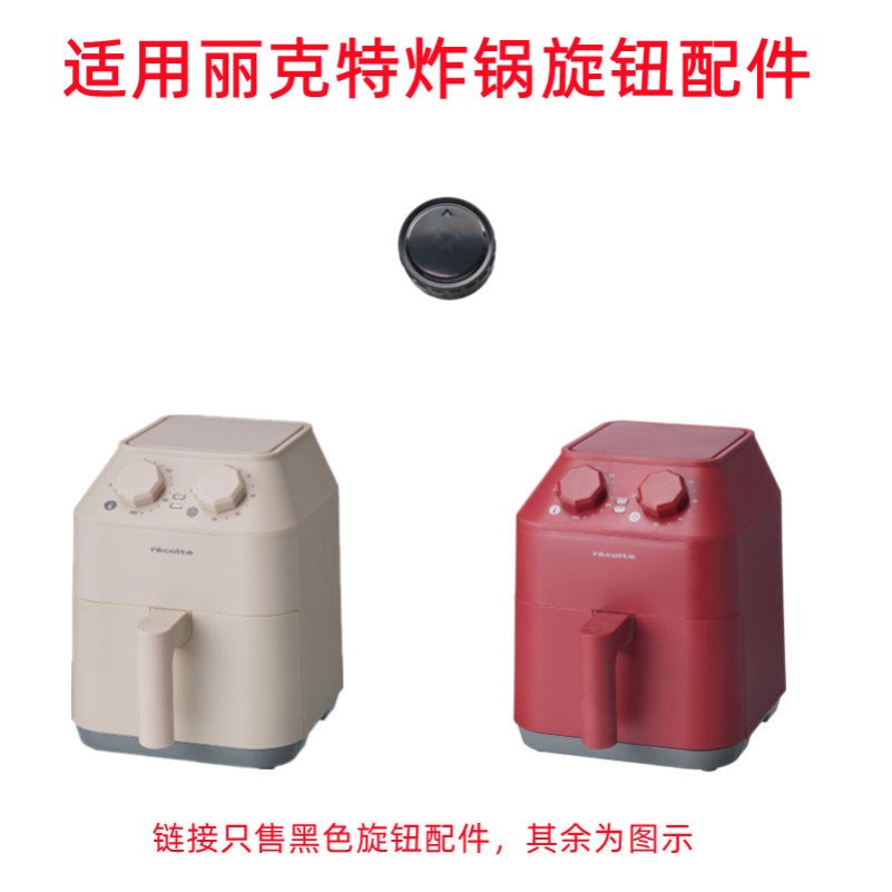 适用丽克特空气炸锅配件大旋转按钮定时器替代款开关帽1件RAO-1