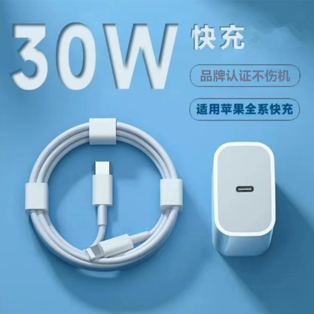 适用苹果手机30W充电器iPhone14/13/12/11Pro充电线快充头数据线