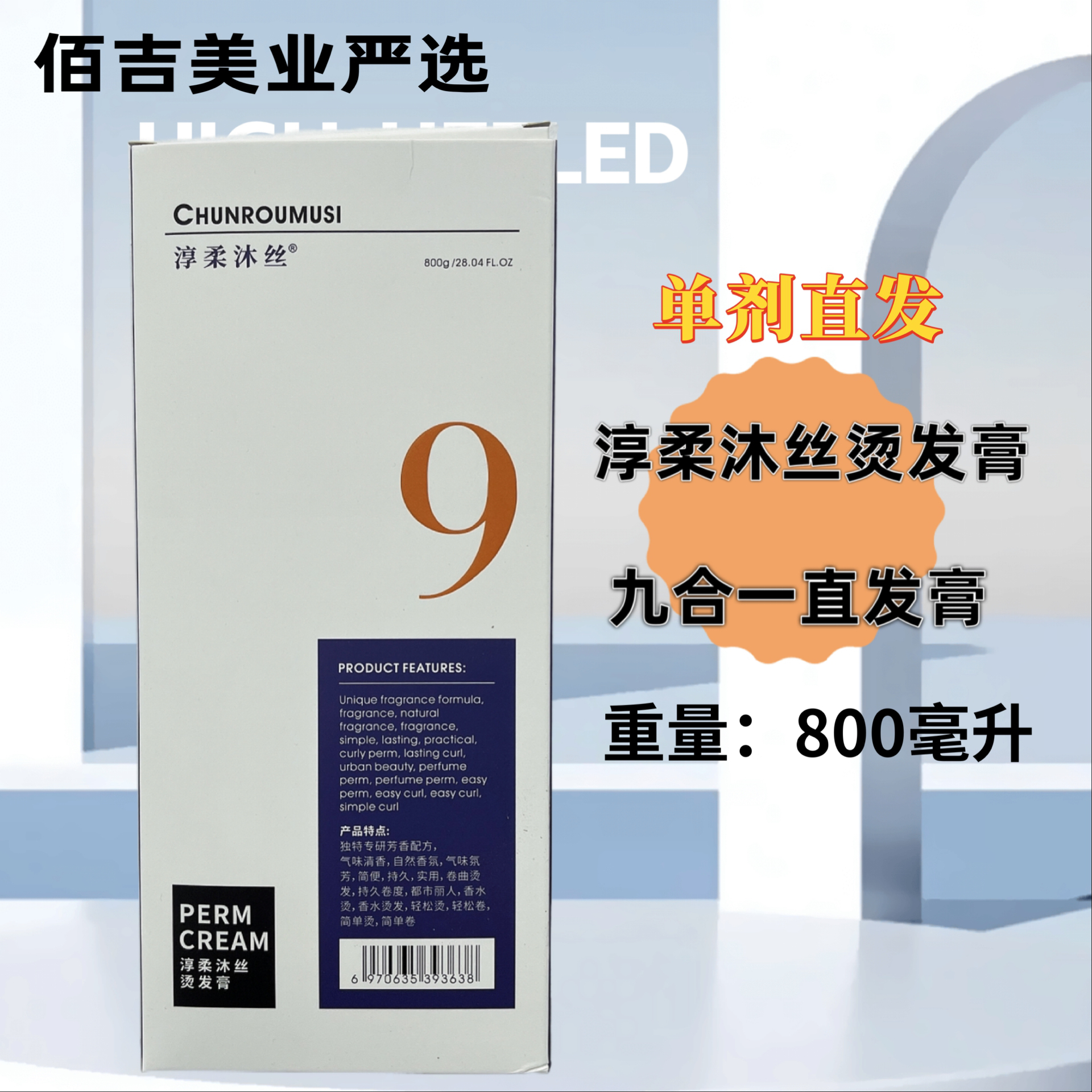 （佰吉严选）发廊专用淳柔沐丝烫发膏九合一直发柔顺蛋白快速单一剂