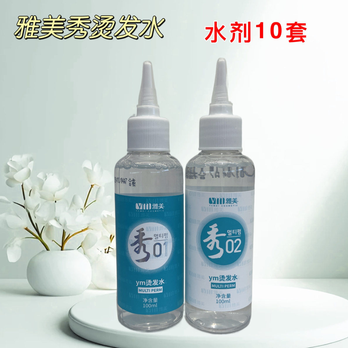 （佰吉严选）雅美ym秀水剂烫发水理发店裸装冷烫药水发廊卷发专用