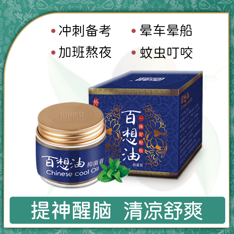 福利百想油山茶提神醒脑清凉舒爽晕车晕船学生犯困瞌睡涂抹
