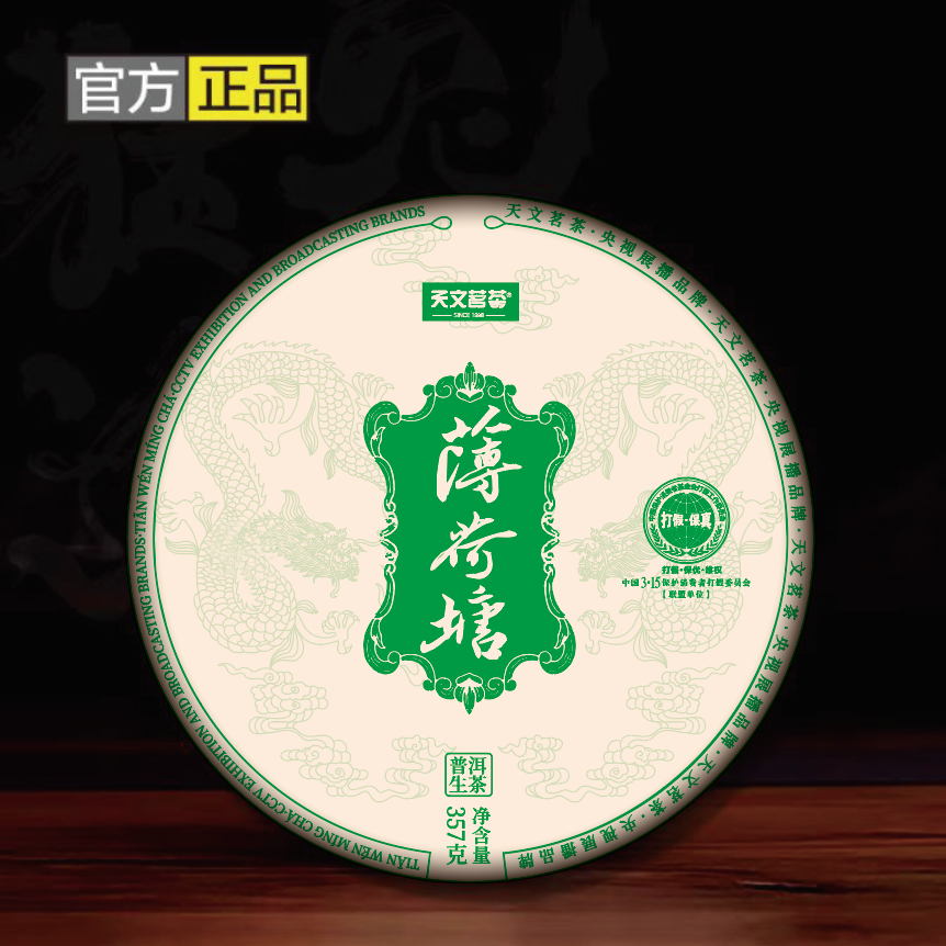 薄荷塘  生茶 / 357g