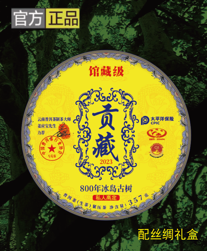 【贡藏】丝绸礼盒800年古树冰岛 生茶  357克