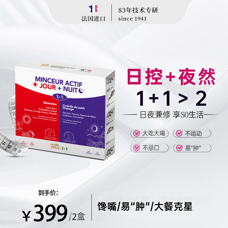 【日控夜燃】法国Zentonic白天夜晚双重胶囊阻断速燃（40天）