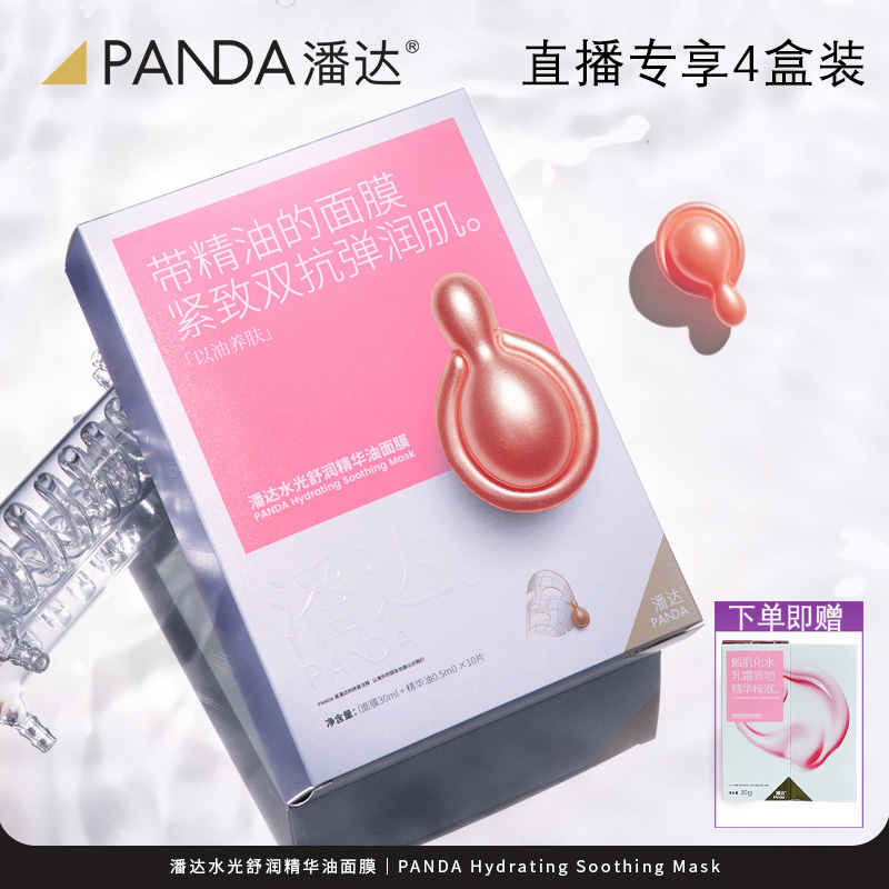 潘达四盒装【直播专享】水光舒润精华油面膜赠双抗精华美容液30ml