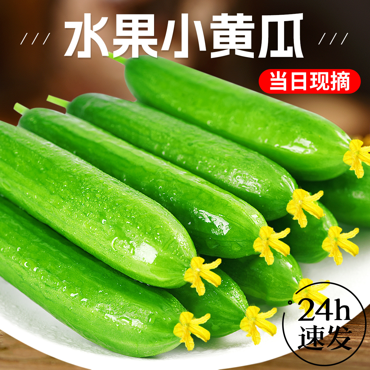 水果黄瓜新鲜小黄瓜青瓜时令当季蔬菜旱生吃山东整箱香甜脆嫩美味