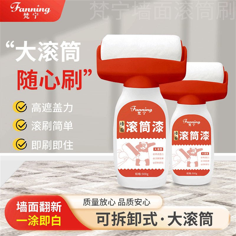 fanning/梵宁墙面翻新滚筒刷乳胶漆白墙去污环保遮盖力耐磨发霉