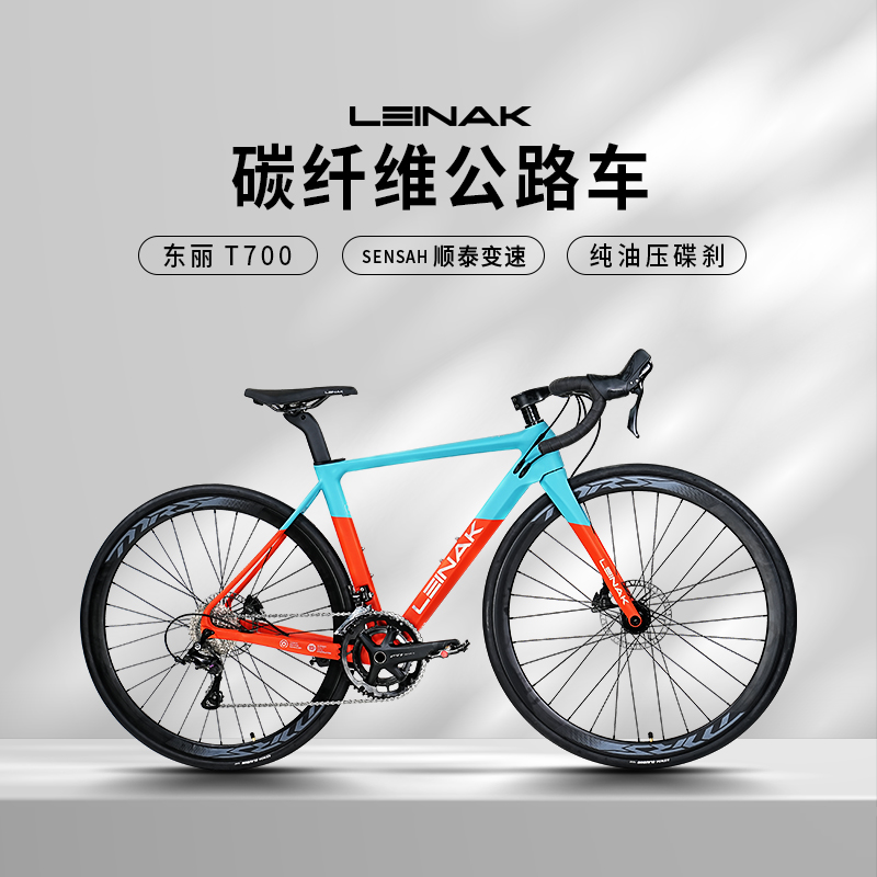 LEINAK雷纳克-顺泰超轻东丽碳纤维纯油碟刹单车自行车公路车成人