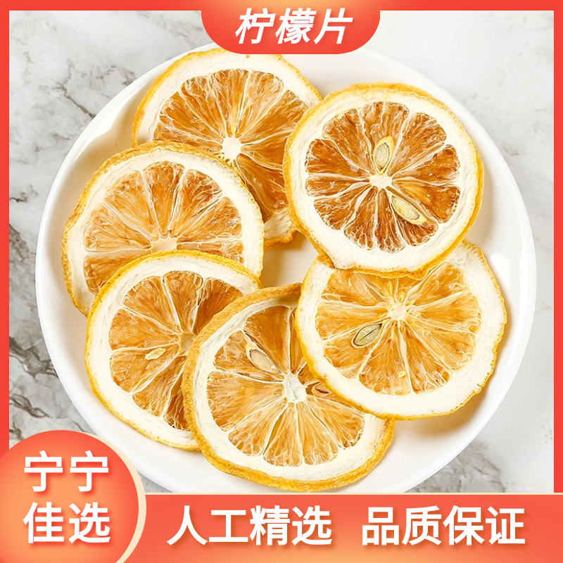 柠檬片柠檬干泡水泡茶柠檬茶精选新鲜柠檬干片原汁原味酸酸甜甜