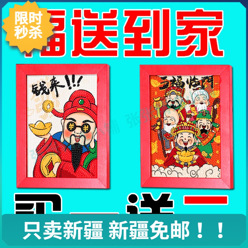 新疆免邮财神爷钻石贴画儿童手工diy钻石画材料招财进宝八方来财