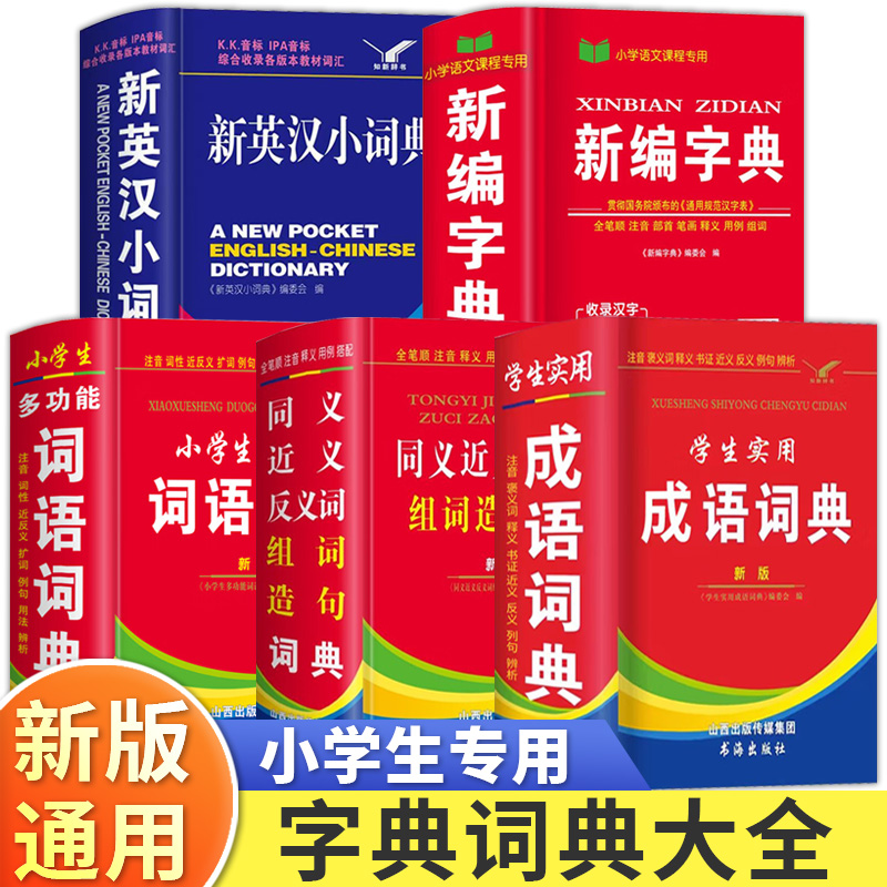 字典新华人教版正版英汉小词典初中生小学生专用成语词典词语新版
