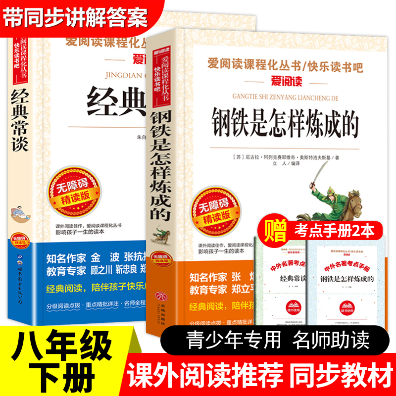 经典常谈朱自清 钢铁是怎样炼成的八年级下册课外书籍必阅读推荐