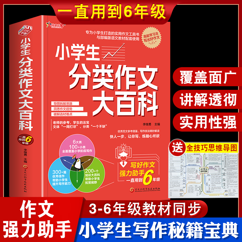 小学生分类作文大百科 3-6年级小学作文素材大全工具书写作技巧
