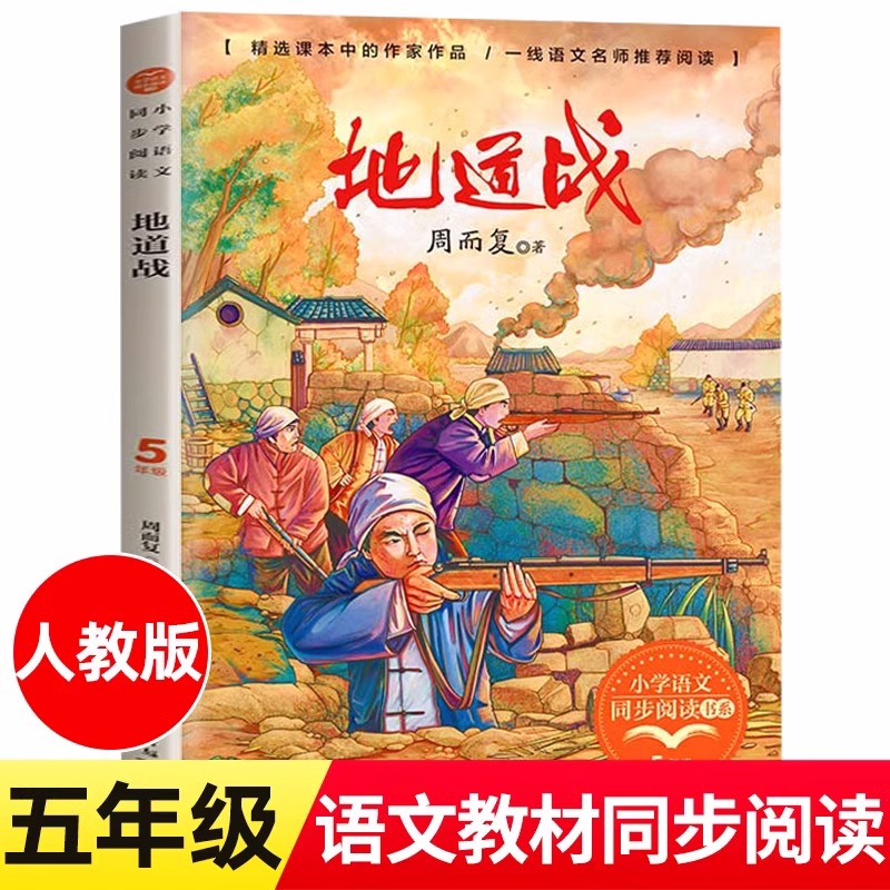 地道战 周而复著小学语文同步阅读书系 五年级上册课外书必读推荐