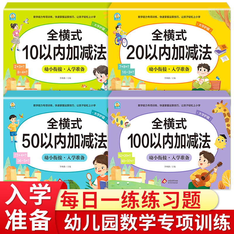 全横式10/20/50/100以内加减法 幼小衔接学前幼儿园大班幼升小