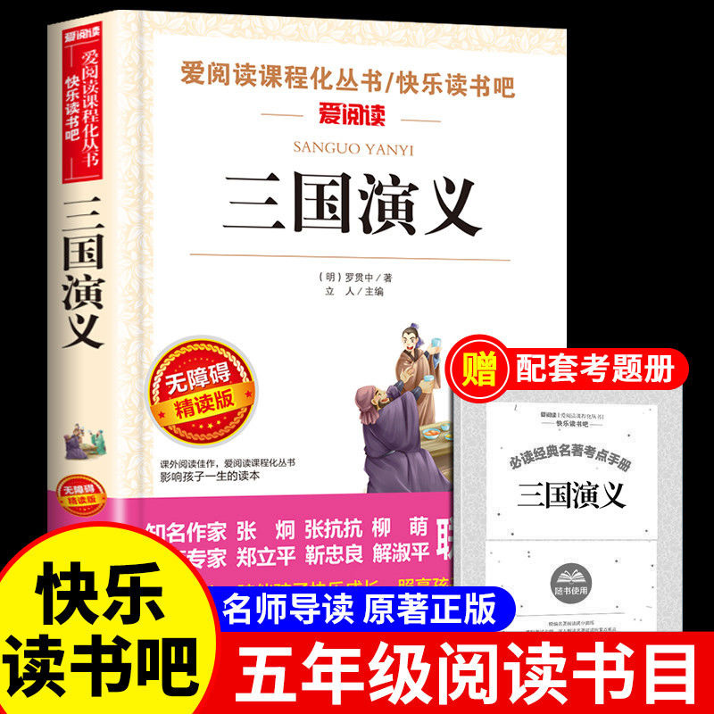 三国演义小学生版原著正版完整版青少年版五年级下册课外书必读