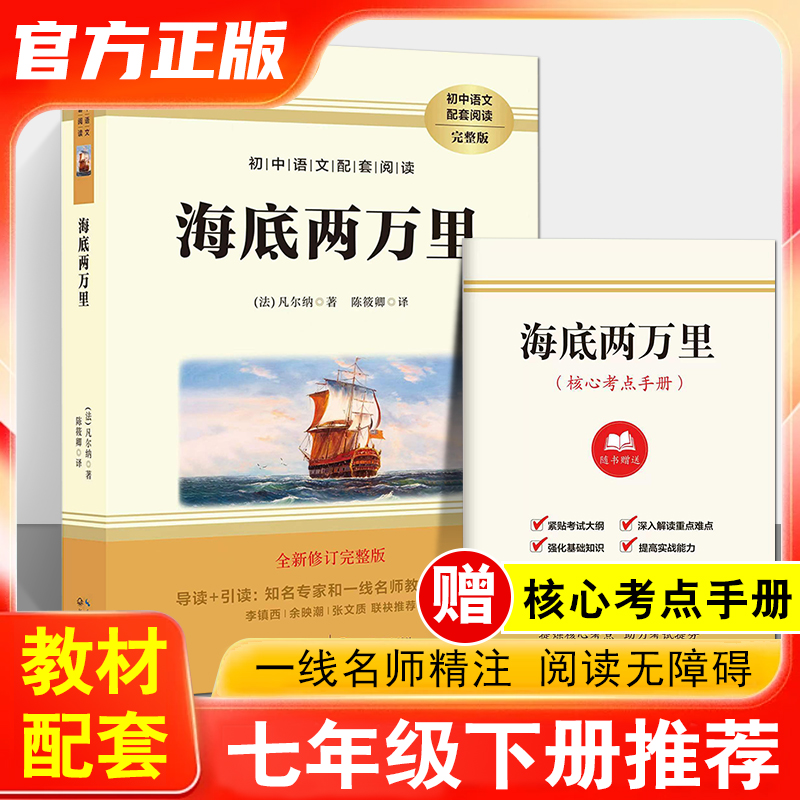 海底两万里正版书儒勒凡尔纳原著七年级下册课外阅读名著经典初一