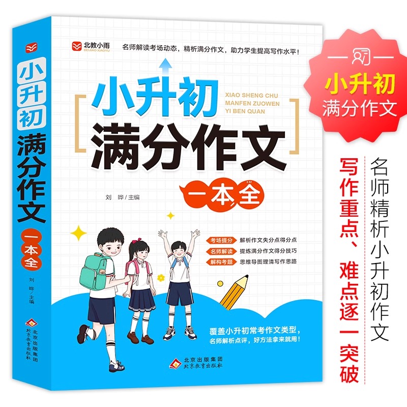 小升初满分作文大全人教版 小学生六年级下册作文书同步通用