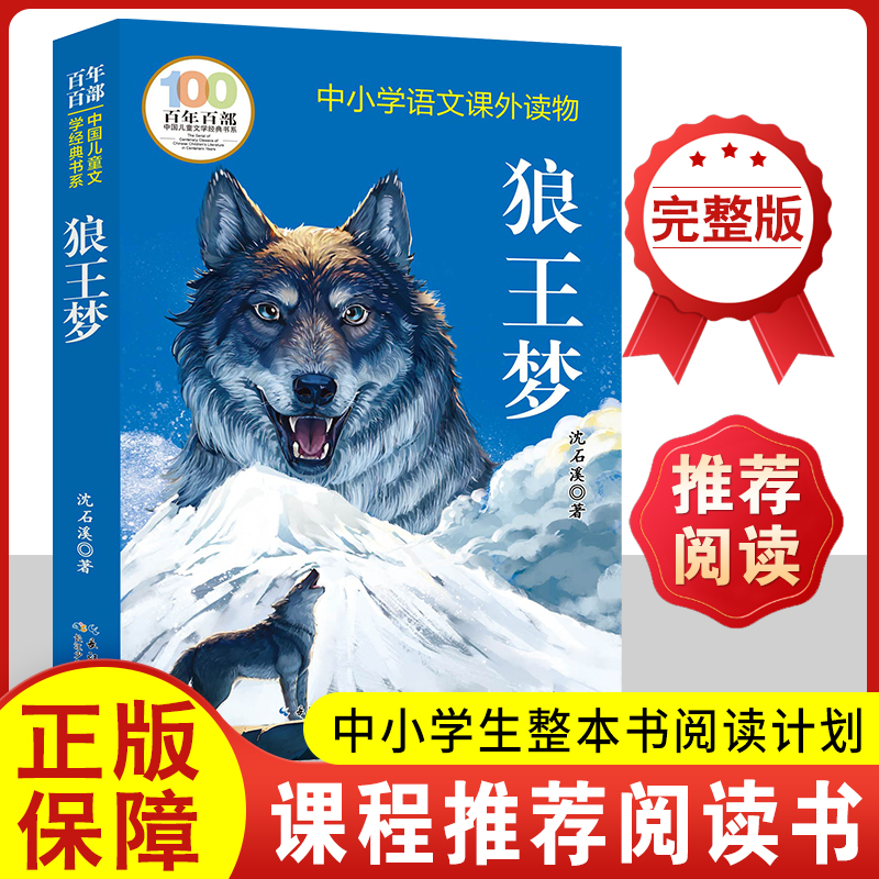 狼王梦沈石溪正版 四年级五年级六年级必读课外书籍阅读上册下册