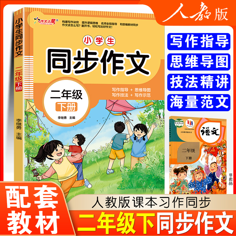 2025年二年级下册同步作文人教版2年级下小学生语文二下范文小学
