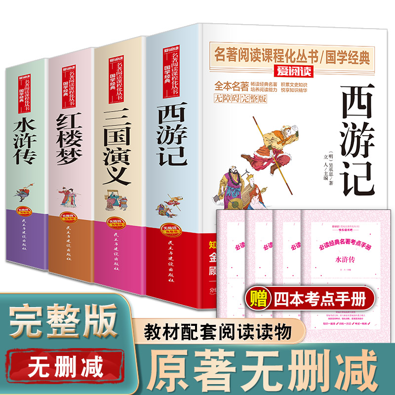 【完整版无删减】四大名著原著青少年红楼梦西游记三国演义水浒传