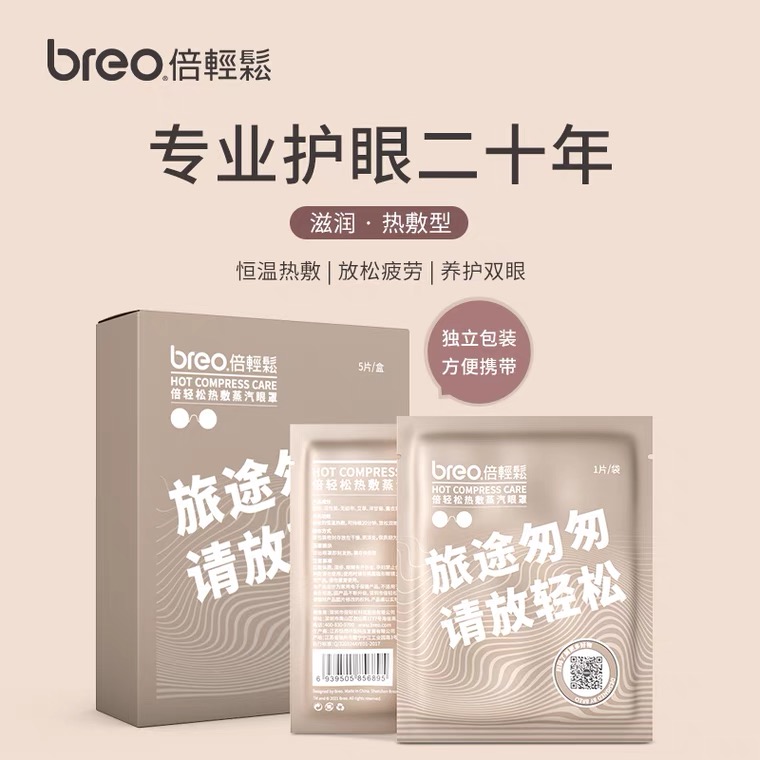 倍轻松蒸汽热敷眼罩