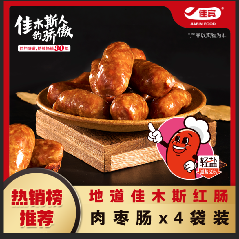 佳宾佳木斯宾馆肉枣肠