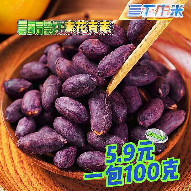 ZH【五块九1包100克越多越划算】沂蒙山黑皮五香花生米紫皮花生多味