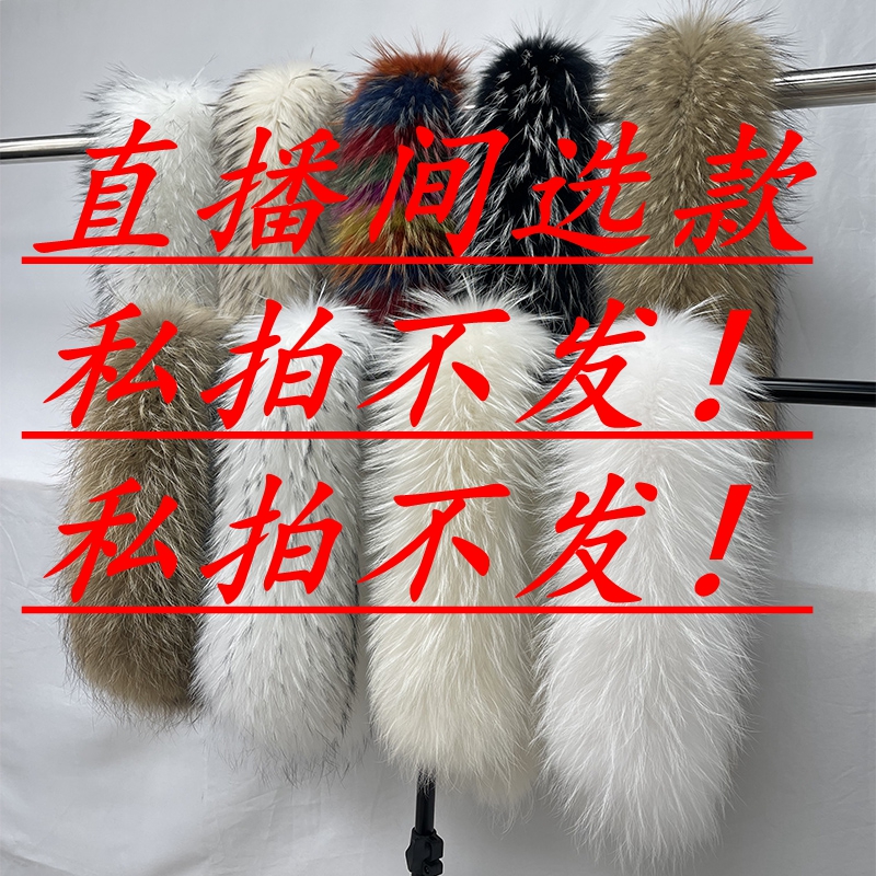 真毛狐狸毛貉子毛通用毛领链接【真皮真毛，直播间看款】私拍不发！！