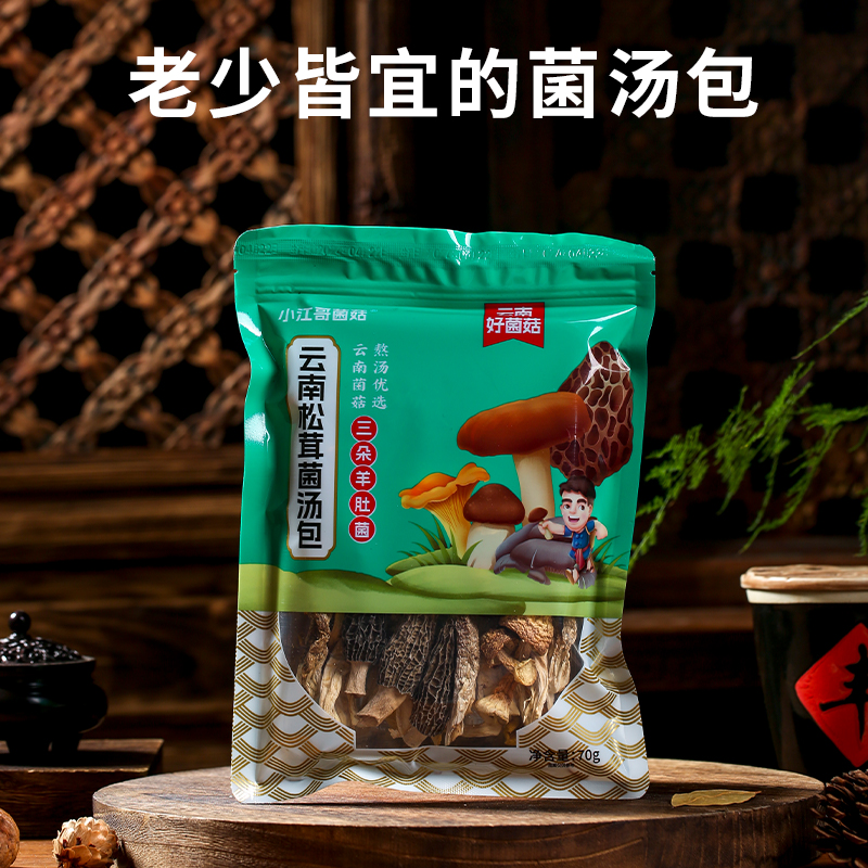 松茸菌羊肚菌鸡油菌汤包70g/袋 肉质 熬汤优选 羊肚菌煲汤高品质