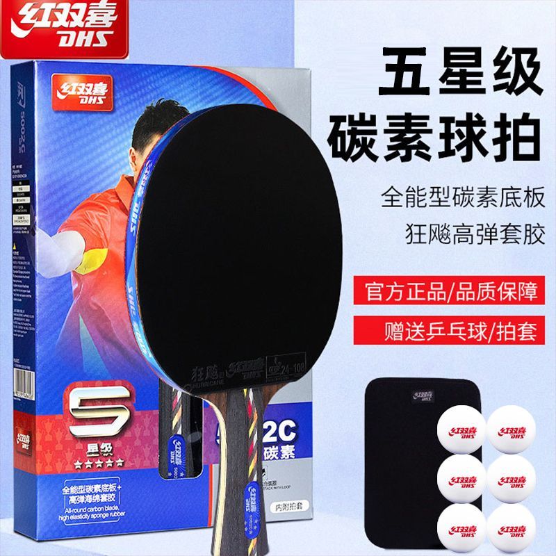 DHS/红双喜五星级碳素底板乒乓球拍5星4星学生初学狂飙王兵乓单拍