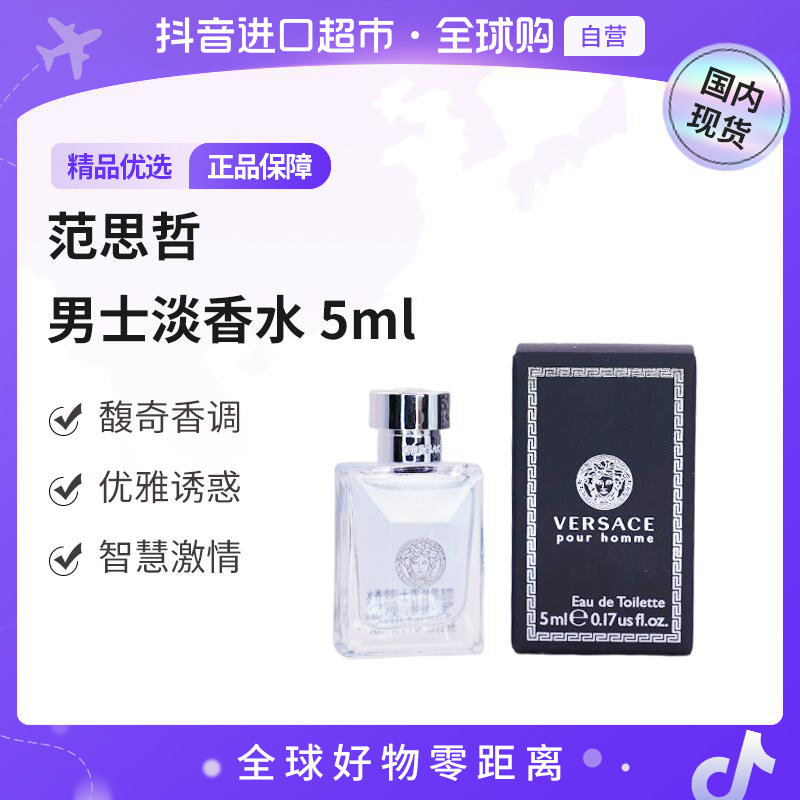 【国内现货】Versace/范思哲 正品 同名男士淡香水5ml馥奇香调【h】