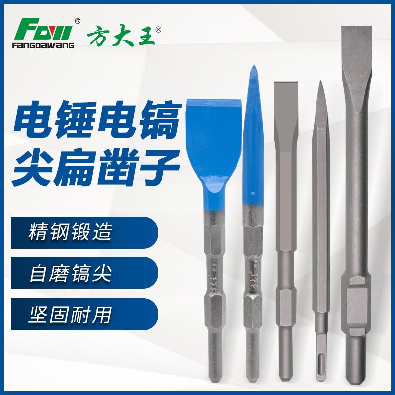 方大王电锤冲击钻头方圆柄 尖扁凿子镐钎电镐头铲子凿开槽穿墙钻