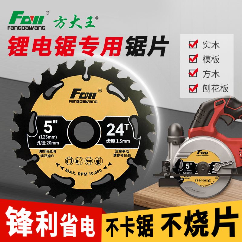 方大王锂电锯片锂电锯专用木工手提锯4/5/6.5寸燕尾齿合金切割片
