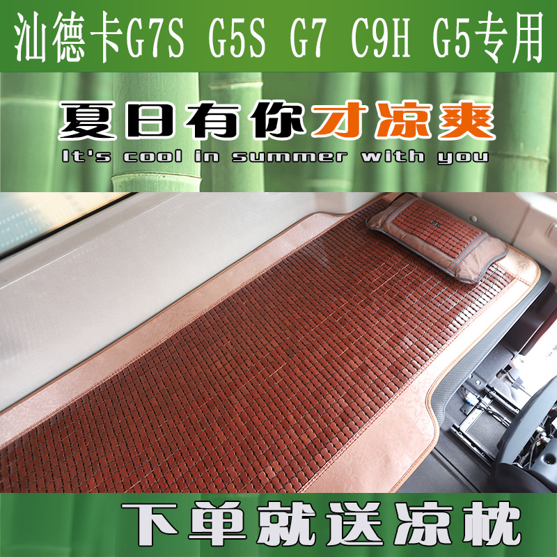 重汽汕德卡G7S夏季凉席G5/C5H/G7专用卧铺藤席麻将席夏季装饰用品