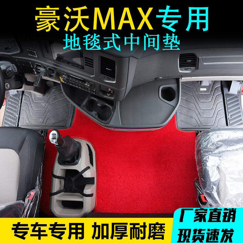 重汽豪沃MAX货车专用中间平台毛绒地毯脚垫max内饰装饰用品大全