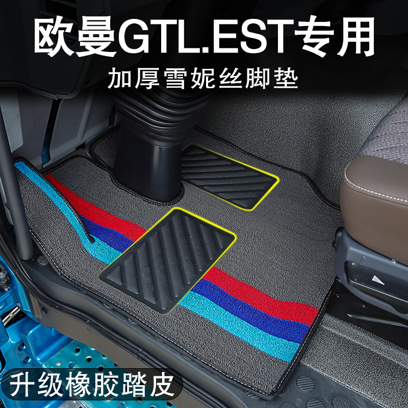 欧曼GTL/EST专用脚垫货车雪妮丝小脚垫est主副驾驶脚踏垫装饰用品